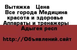 Вытяжка › Цена ­ 3 500 - Все города Медицина, красота и здоровье » Аппараты и тренажеры   . Адыгея респ.